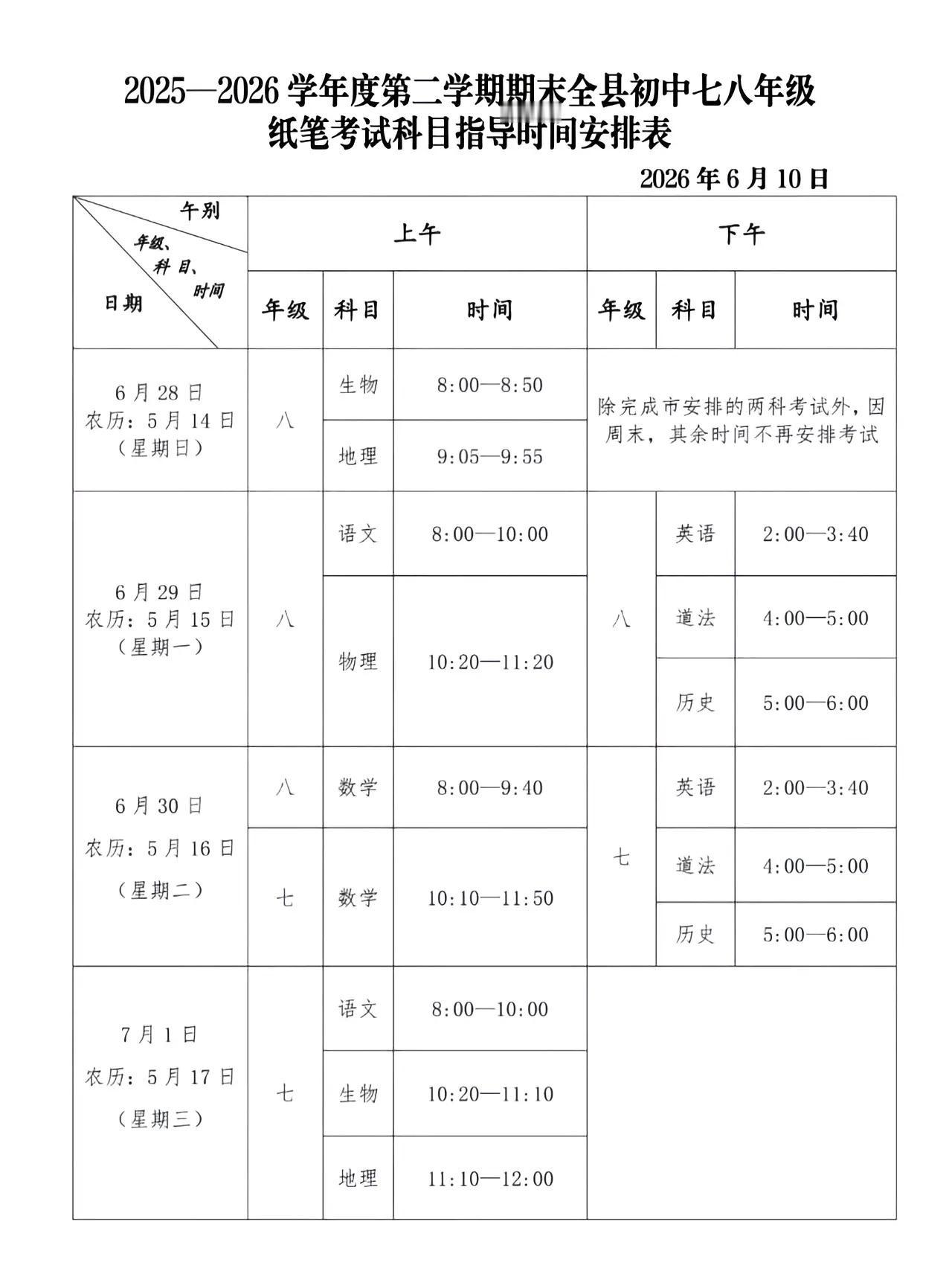 家长们别急定了中学7月1日放假，学校下发第二学期期末考试时间安排表，七年级7月1
