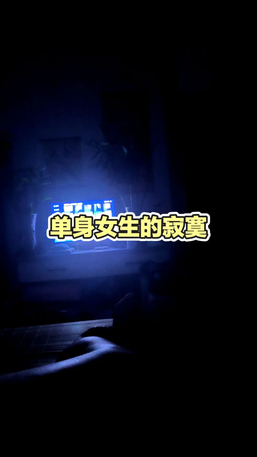 夜晚独处时刻