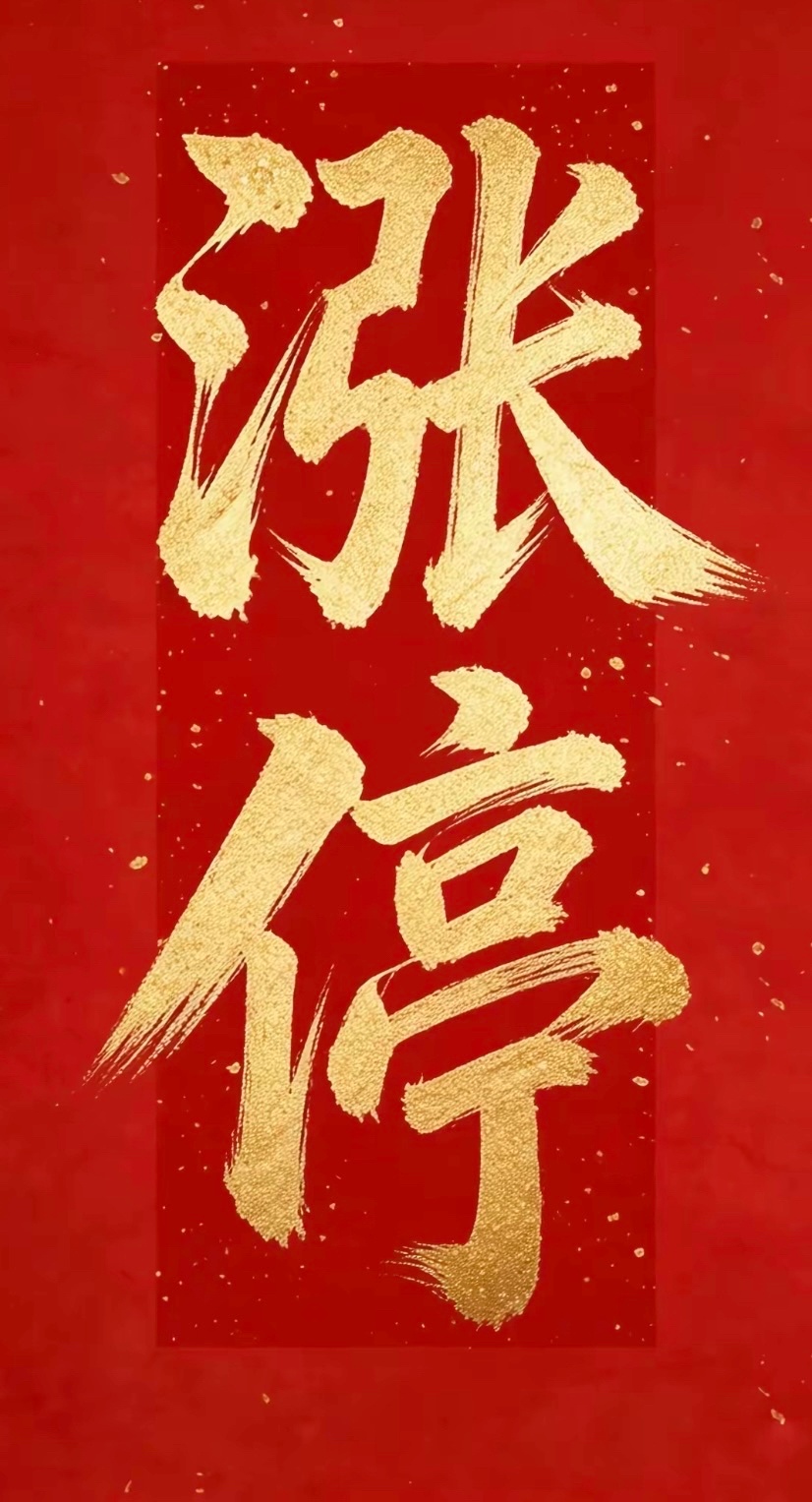 除夕快乐新年希望这个吧？ 