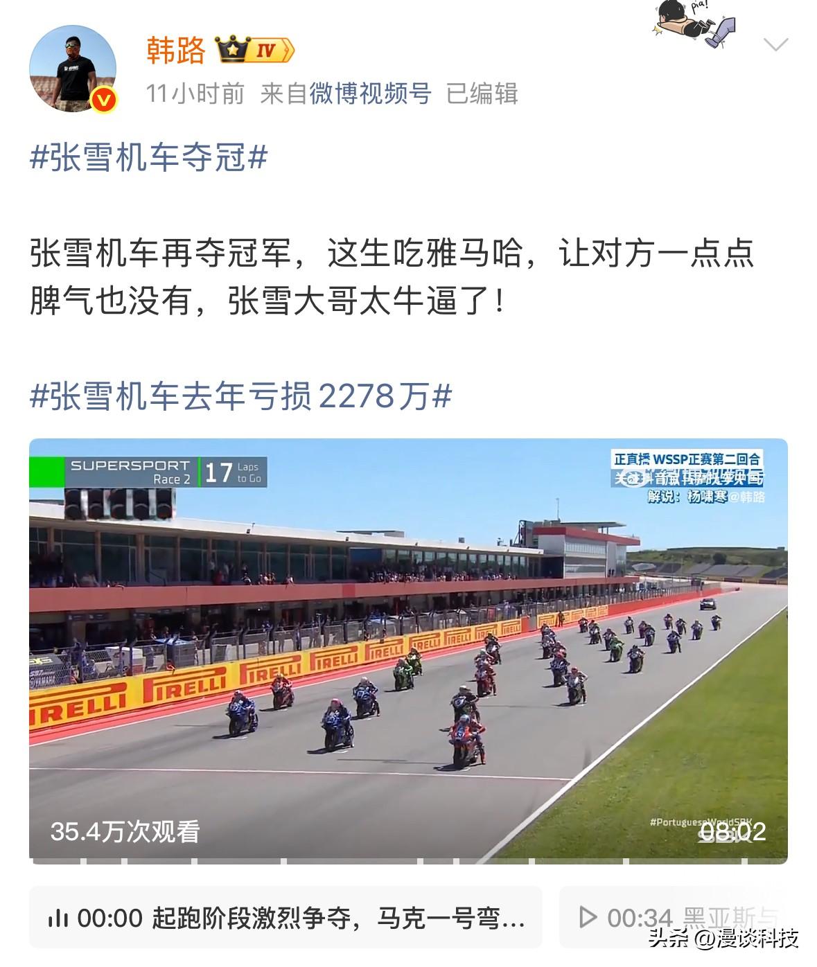 车评人都来给张雪机车点赞了，韩路表示张雪是坚持与热爱，为不只看利润、积极的人点大