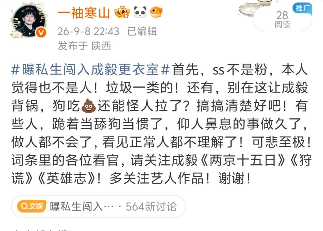 曝私生闯入成毅更衣室坚决抵制ss！希望法律在这一块填补空缺！理智追星，多关注艺人