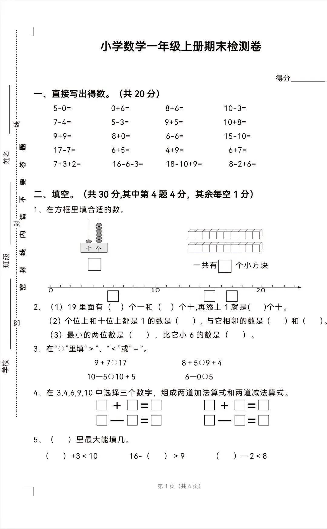 苏教版一年级上册数学期末试卷