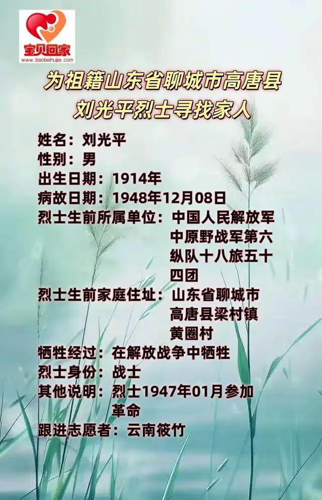 请向山东省聊城市高唐县梁村镇扩散。为祖籍山东省聊城市高唐县梁村镇刘光平烈士寻找家