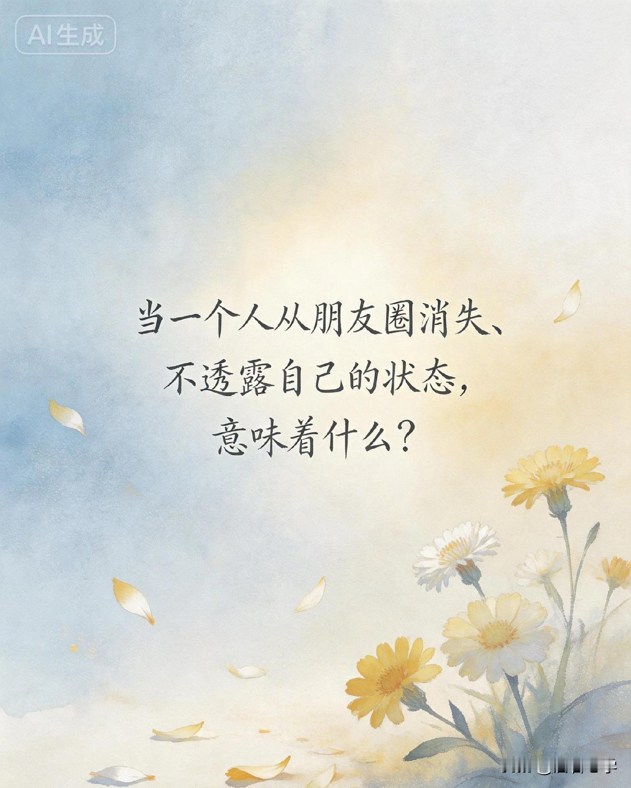 当一个人从朋友圈消失、不透露自己的状态，意味着什么？

你有没有发现，身边有些人