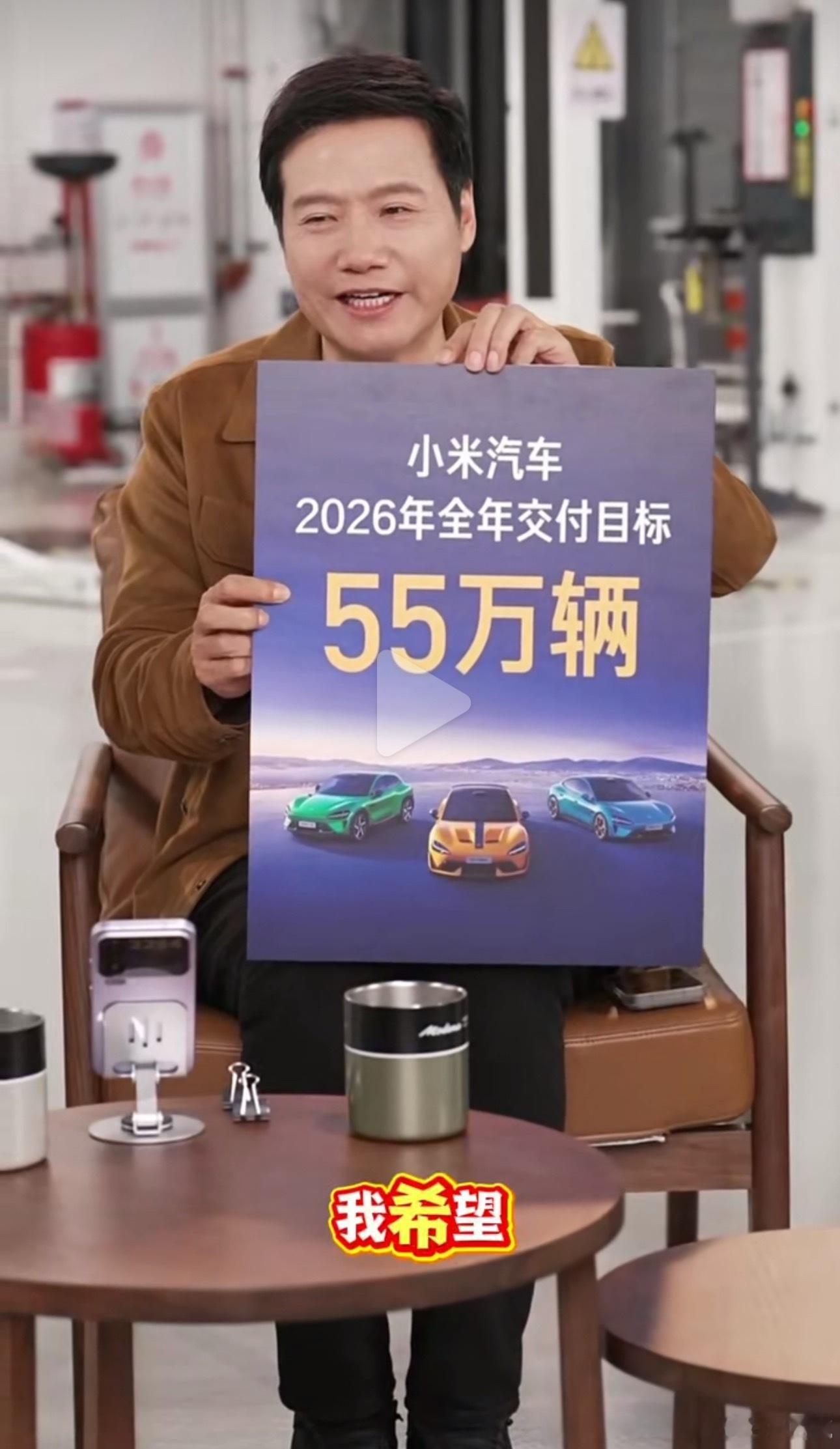 雷军直播26年要卖55万辆，雷总太狠了，大半夜害得友商睡不着了
