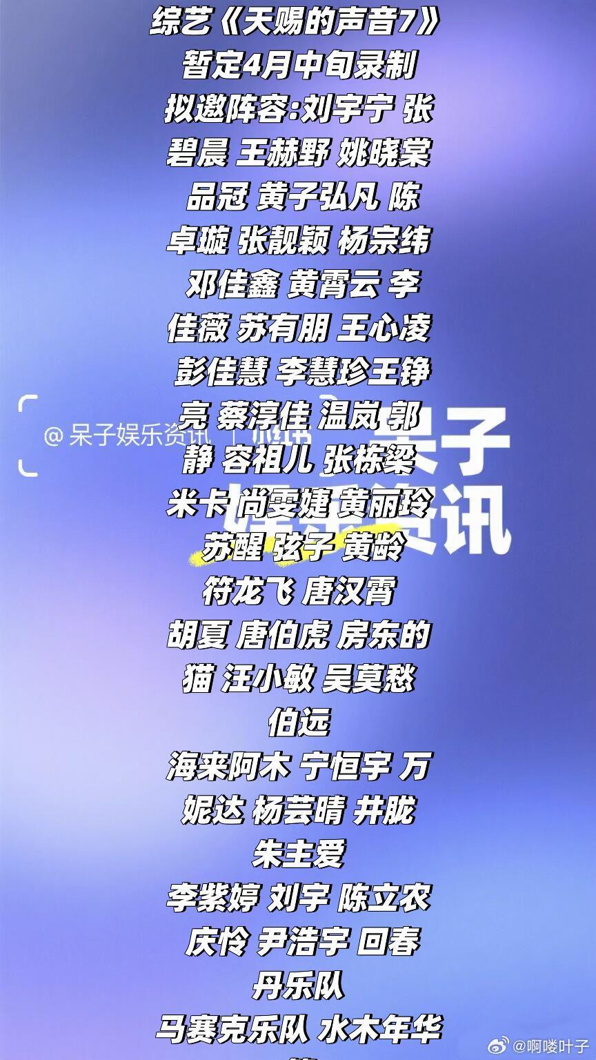 综艺《天赐的声音7》暂定4月中旬录制拟邀阵容:刘宇宁 张碧晨 王赫野 姚晓棠 品