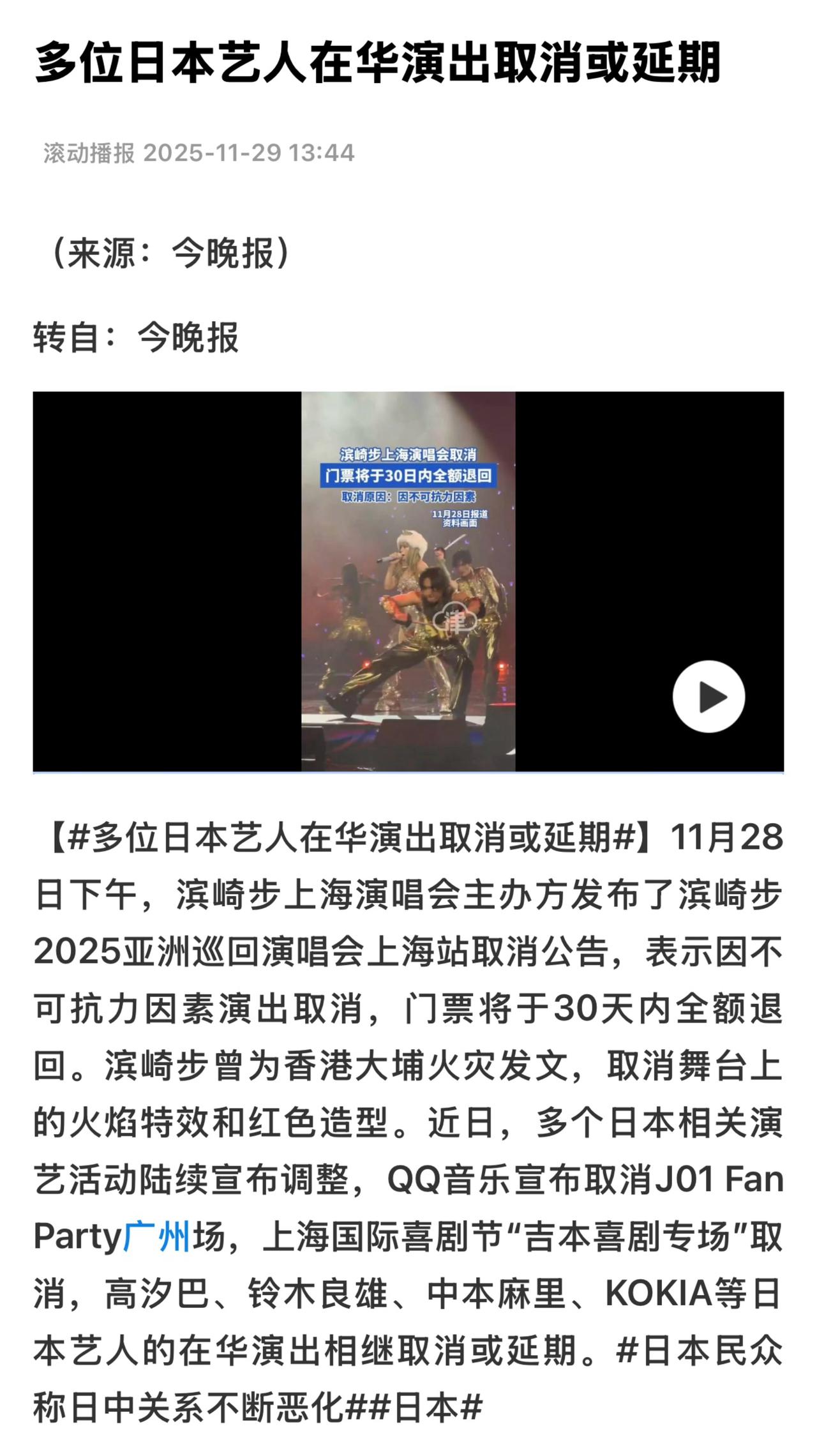 近期，滨崎步等多名日本艺人在华演出活动被取消或延期。其中，“和田薰X犬夜叉30周
