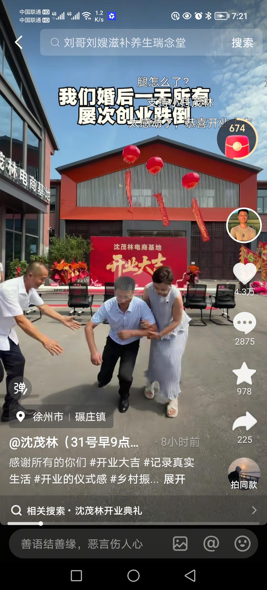 沈茂林的电商基地在碾庄开业了。十几年前帮过他的草药大王刘德福特意赶去给他助力，见