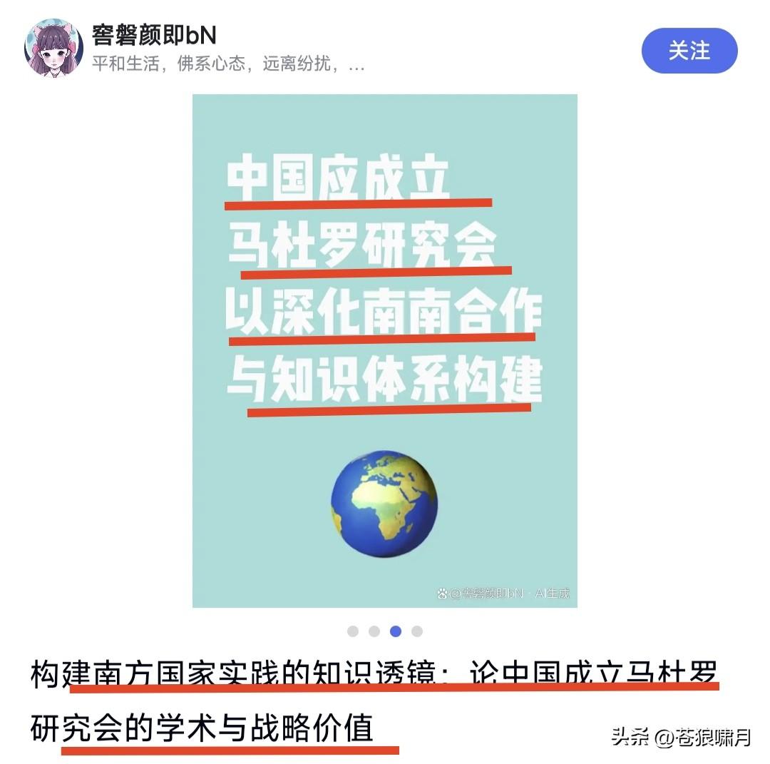 搞笑！竟有人建议国家，成立“马杜罗研究会”，以深化“南南合作”与知识体系框架！这