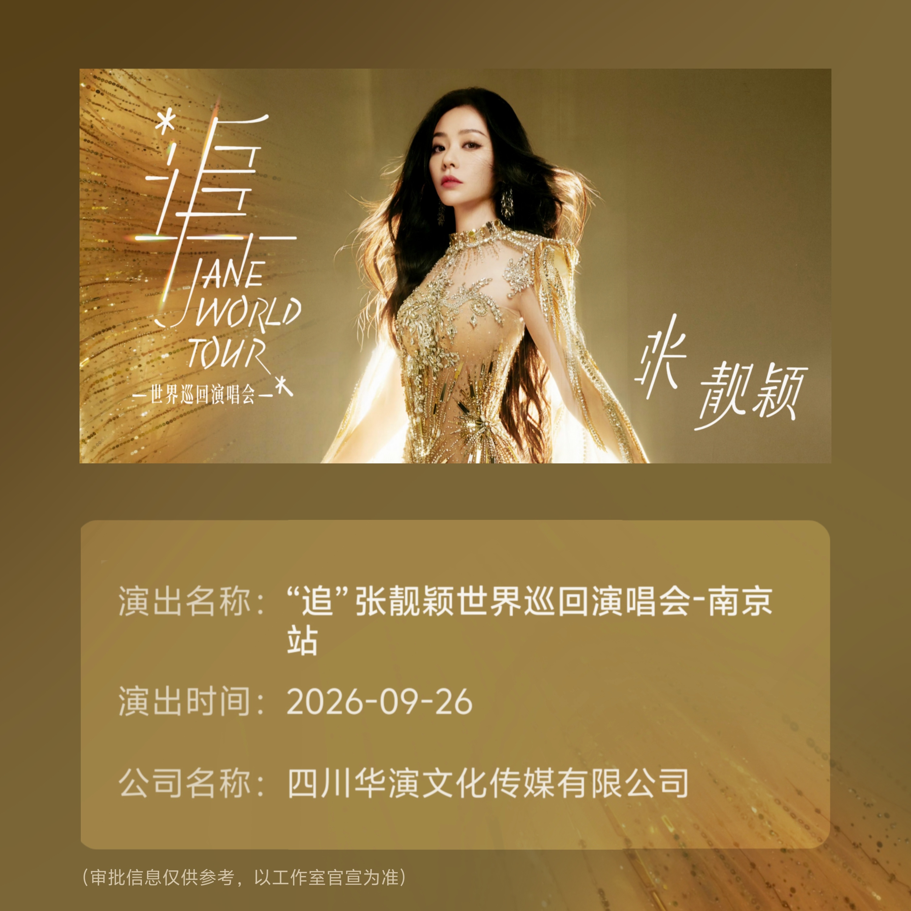 张靓颖 ⚡追张靓颖世界巡回演唱会 「追」张靓颖世界巡回演唱会-南京站演出时间：2