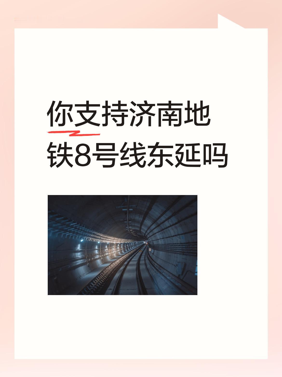 你支持济南地铁8号线东延吗支持，东延只能沿着经十路一路向东，但到不了市区，因为向