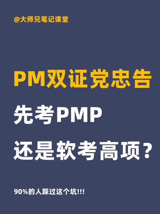 先考PMP还是软考？90%的人都踩过这个坑！