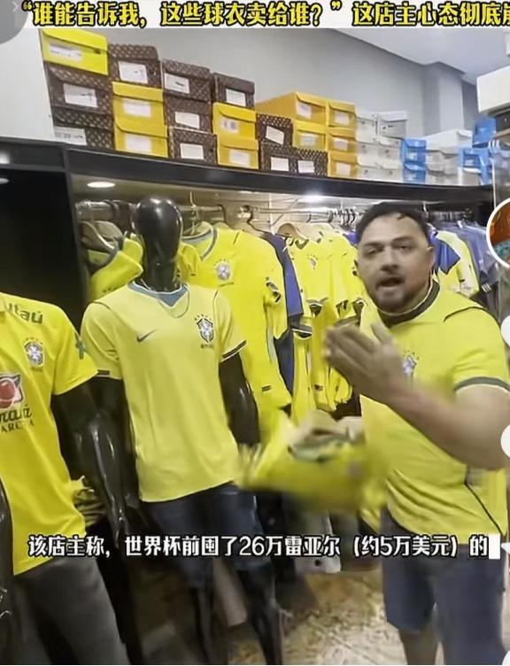 巴西队输了，卖巴西队球衣的店主崩溃了，他进了5万美元的球衣，只卖出去了三分之一，