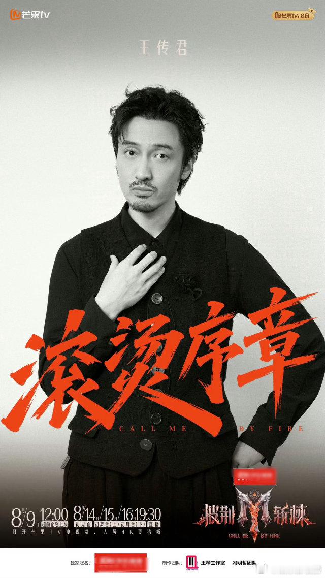 王传君时隔十九年再登唱跳舞台习惯在镜头前演绎各类角色，如今切换赛道挑战唱跳竞演，