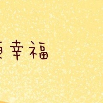 把放在别人身上的希望收回来搁在自己身上，可保自己一世的浪漫。          