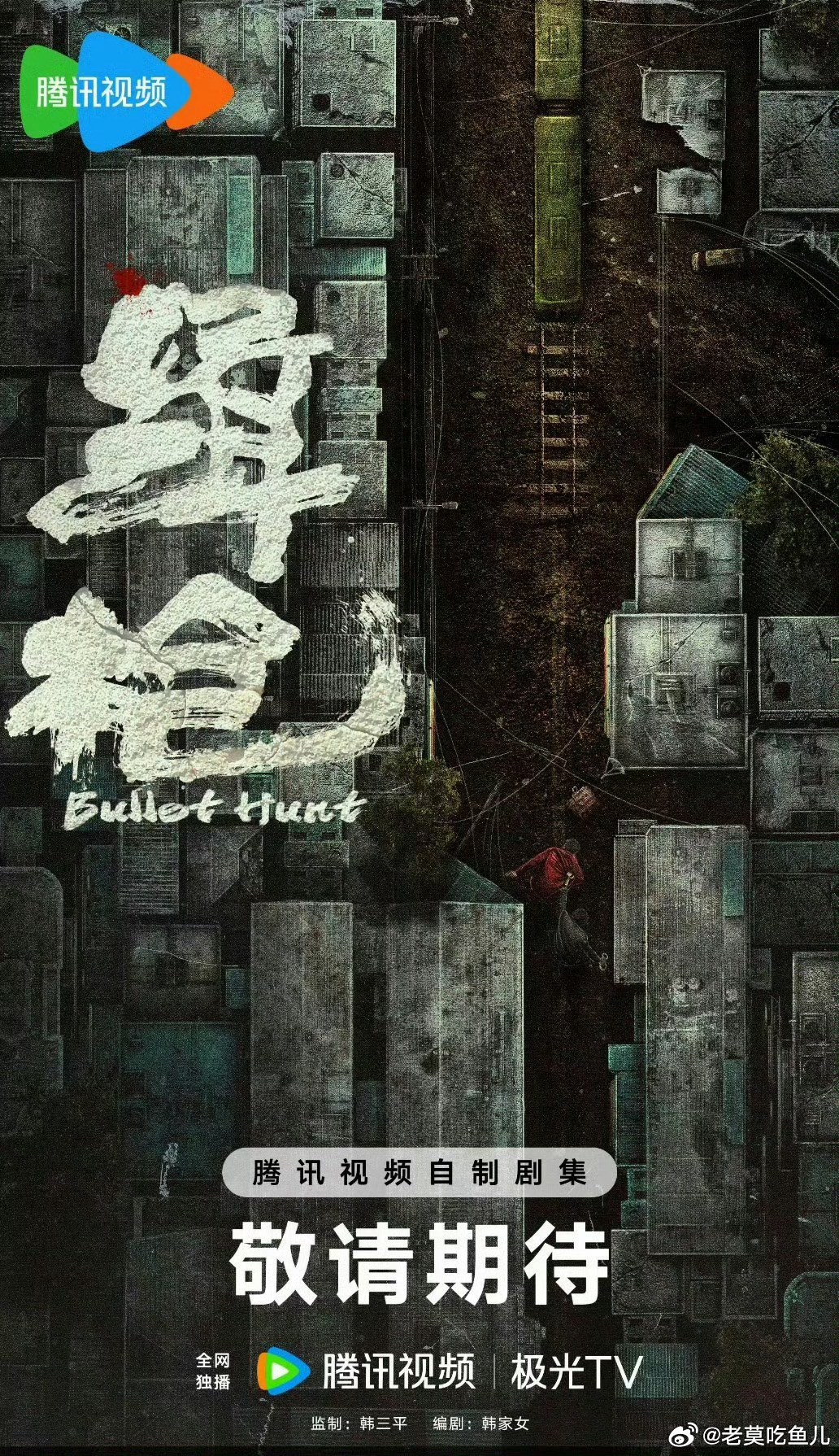 《缉枪》黄景瑜、付辛博 