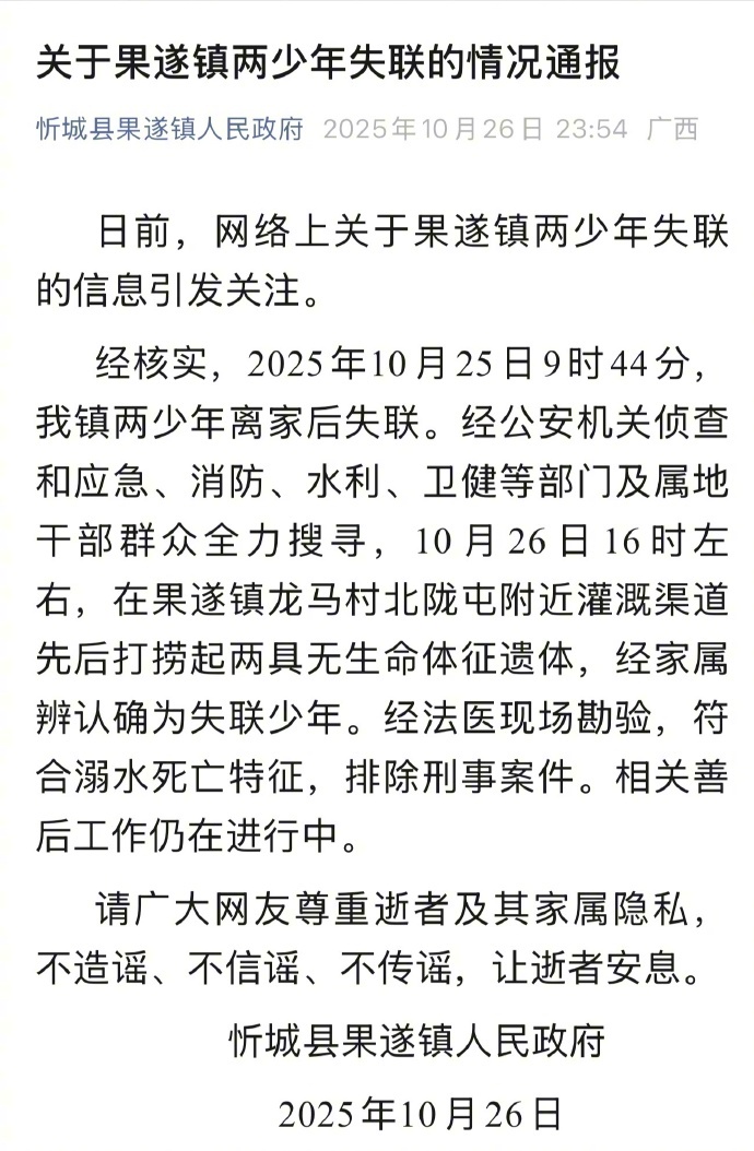 #广西忻城两失联少年遗体被找到#【官方深夜通报：2名失联少年，遗体被找到】#广西