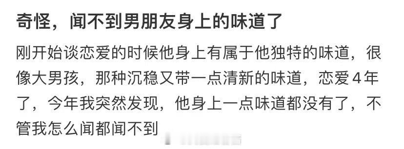 奇怪，我再也闻不到我男朋友的味道了 ​​​