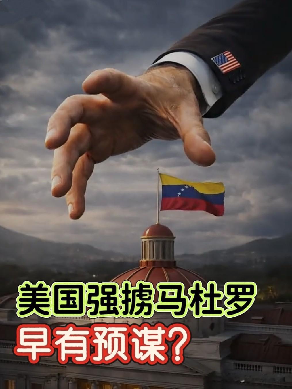 老美这一招“回首掏”，强掳马杜罗，算是把强盗逻辑演绎到了极致！

2026年开年