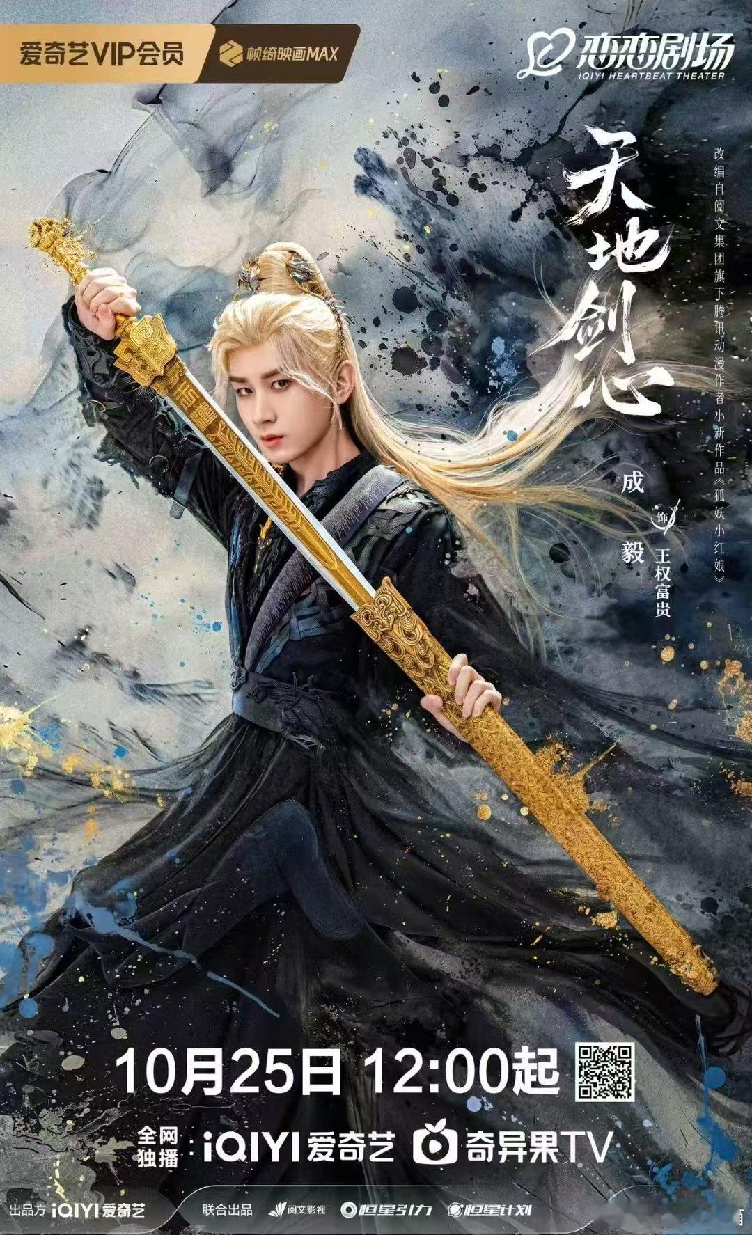 《天地剑心》原著党举手！成毅的王权富贵造型还行，希望别魔改天地剑心官宣定档102