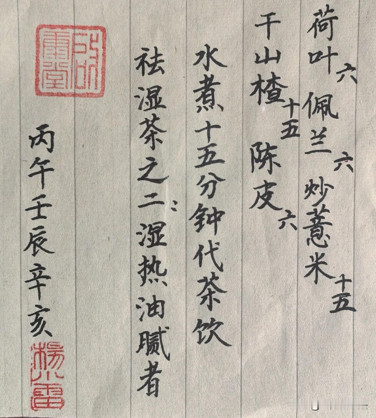 老中医写的祛湿茶，能看到者，三生有幸