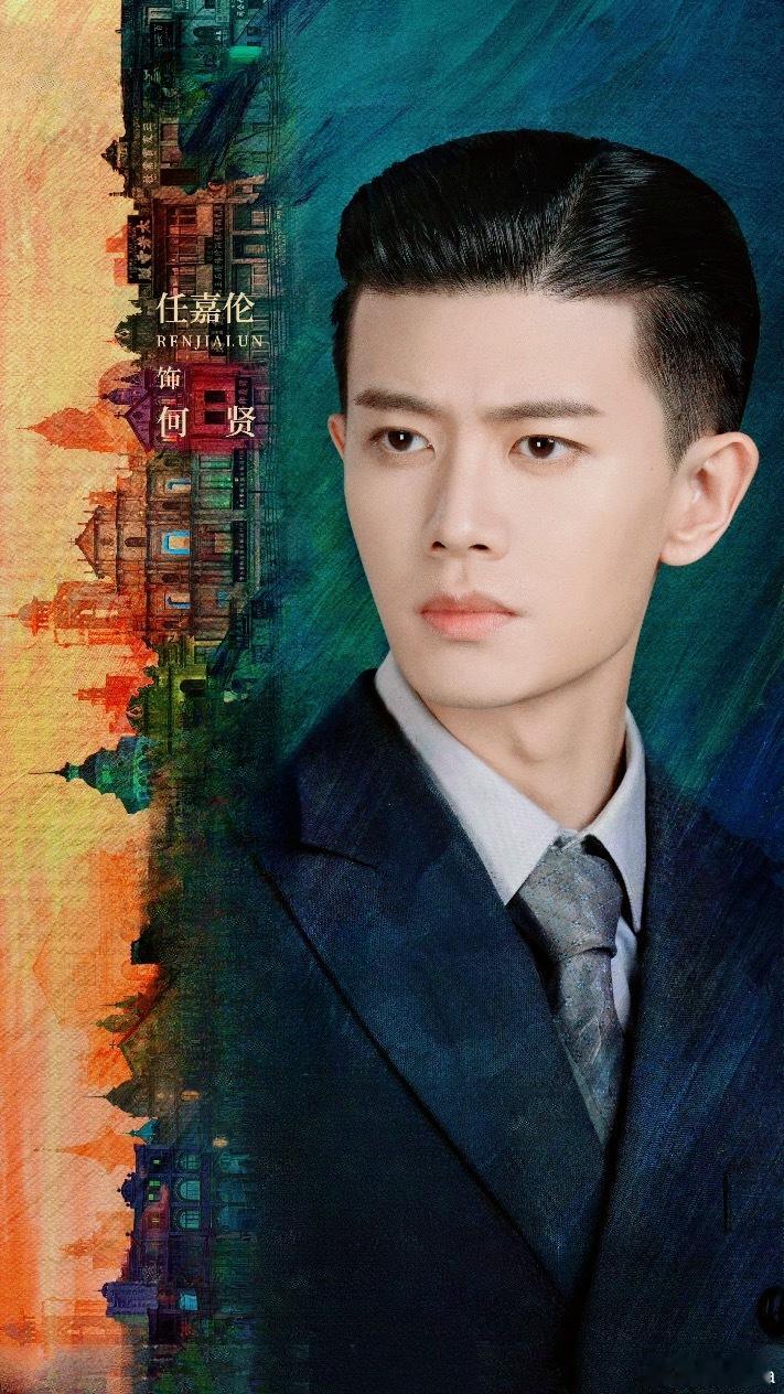 我给大家推荐几部任嘉伦的民国剧：澳门谍战剧《风与潮》何贤民国奇幻剧《请君》陆炎香