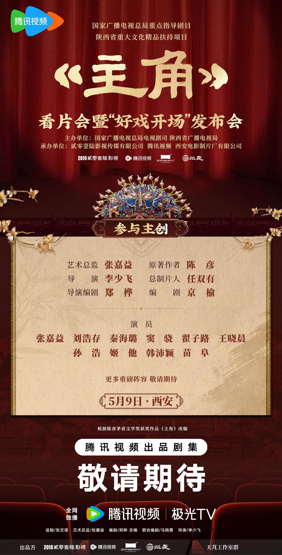张嘉益刘浩存秦海璐窦骁主演的《主角》官宣开播发布会现在新剧开播一般也就是搞个连线