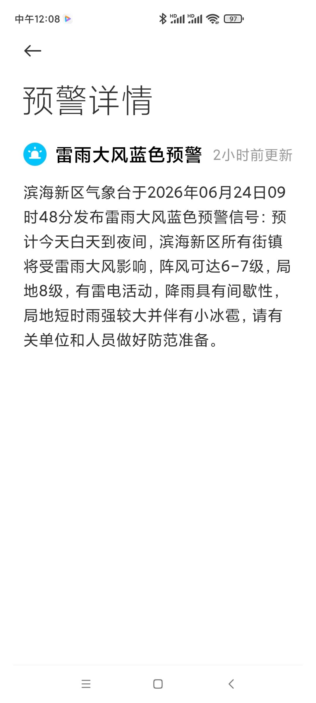 今天上午，天津市滨海新区气象台又发布了雷雨大风蓝色预警(图一)、说是今天白天到夜