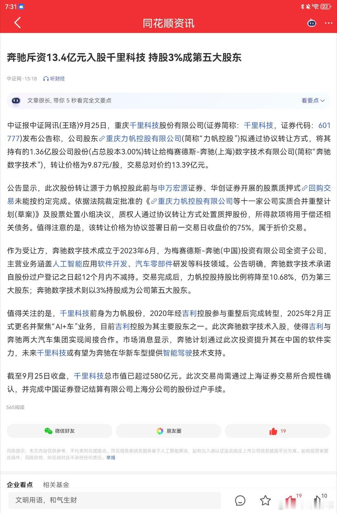 奔驰入股千里科技官宣，占股3%   奔驰号外 ​​​