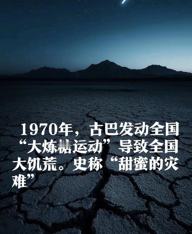【古巴大炼糖运动】1970年，古巴发动全民“大炼糖运动”，导致全国大饥荒，史称“