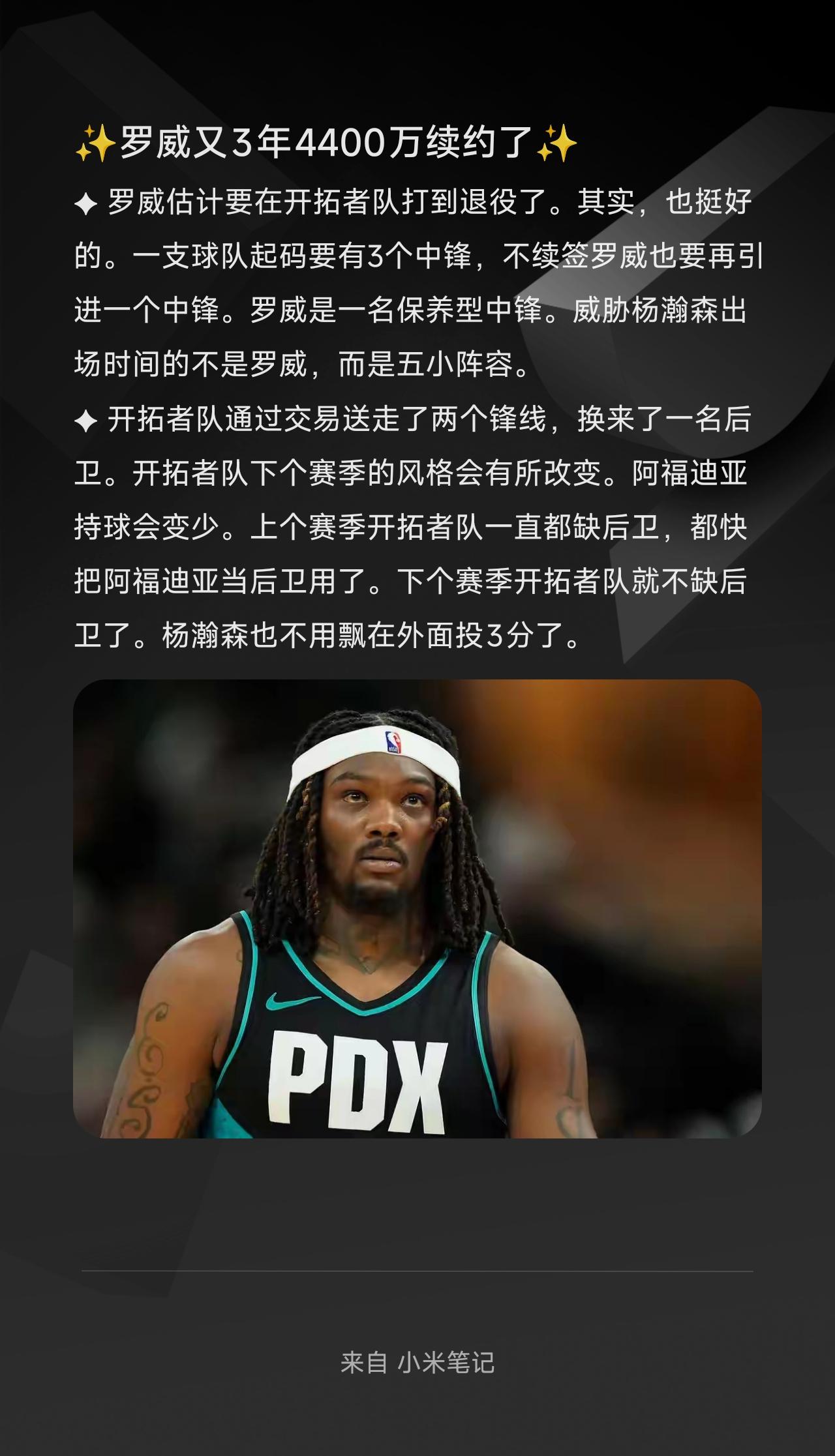 ✦ 罗威估计要在开拓者队打到退役了。其实，也挺好的。一支球队起码要有3个中锋，不