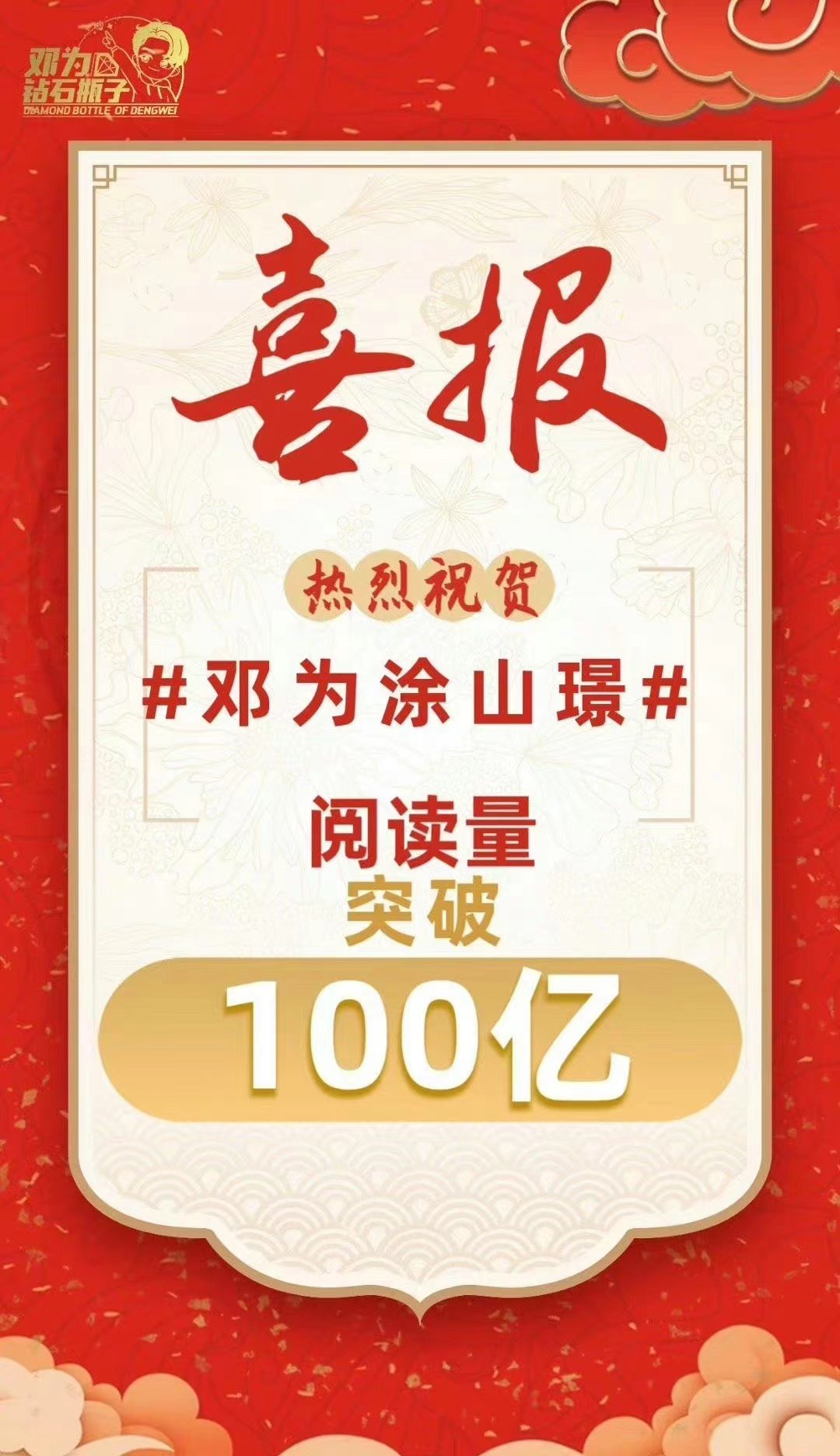 #涂山璟阅读量破百亿##邓为涂山璟阅读量破百亿#邓为涂山璟阅读量破百亿，不错呀 