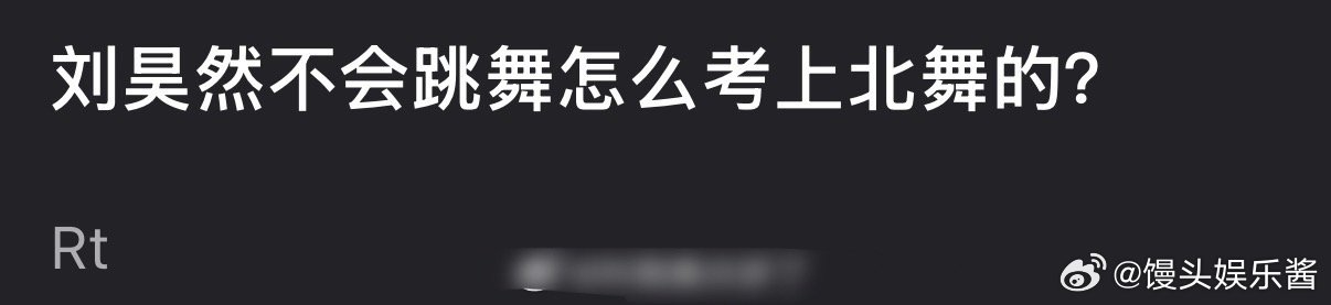 刘昊然不会跳舞是怎么上的北舞 