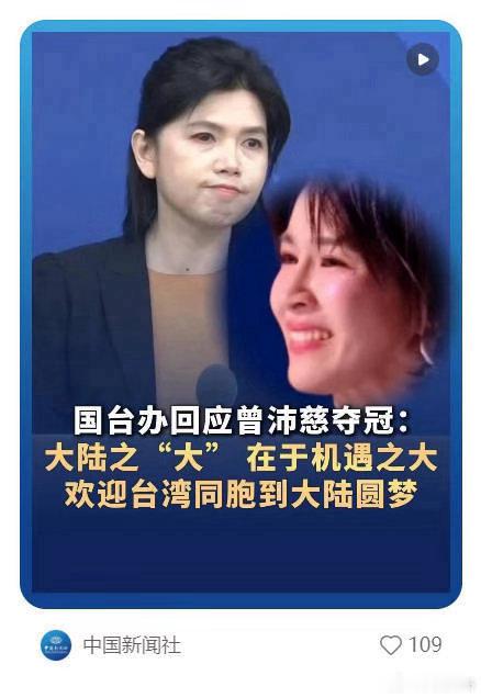 张月 曾沛慈大陆之“大”，在于舞台之大、机遇之大，经济、文化、教育、科技、体育、