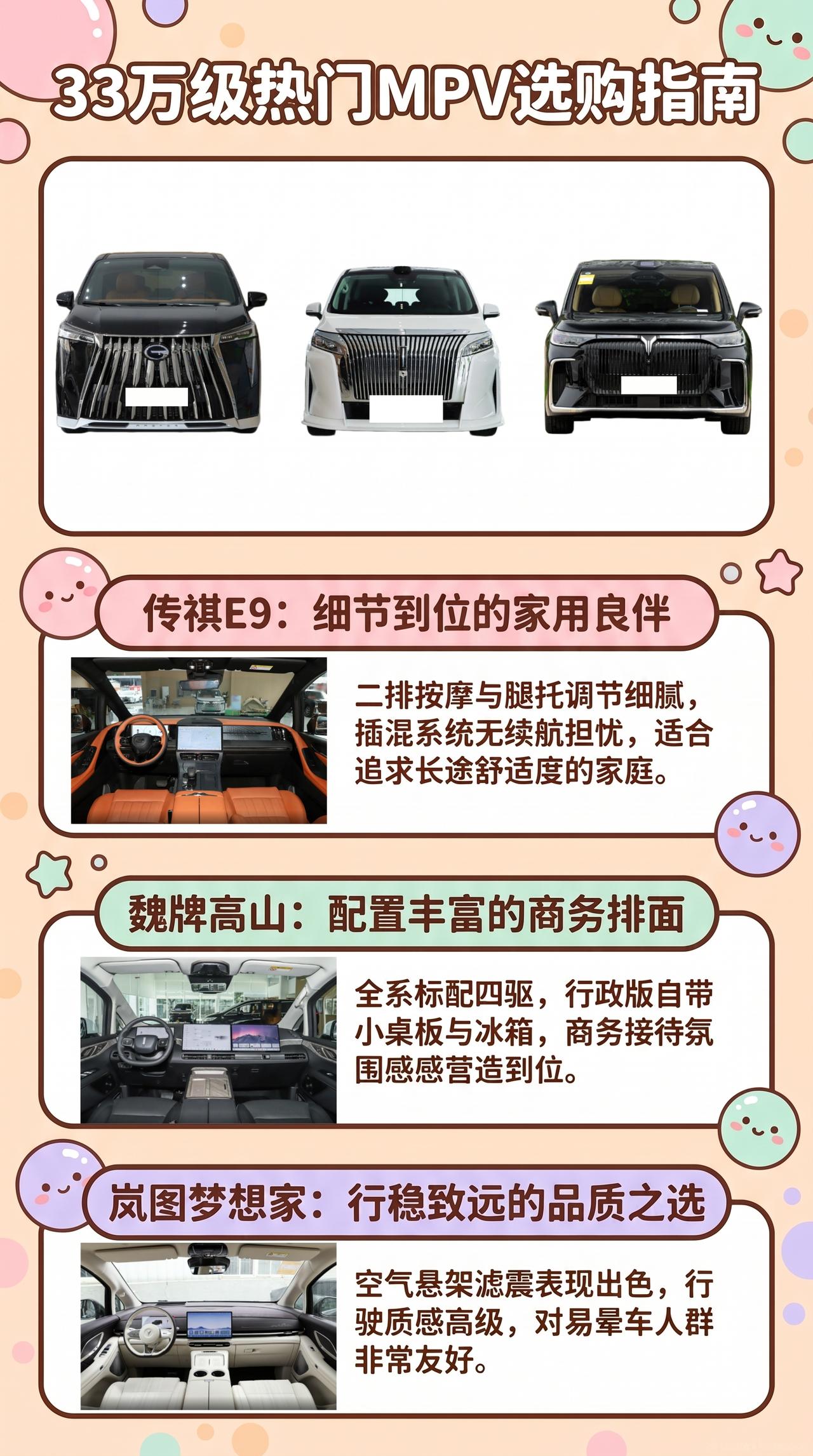 33万预算，选MPV，传祺E9、魏牌高山、岚图梦想家，二排舒服和排面怎么兼得？
