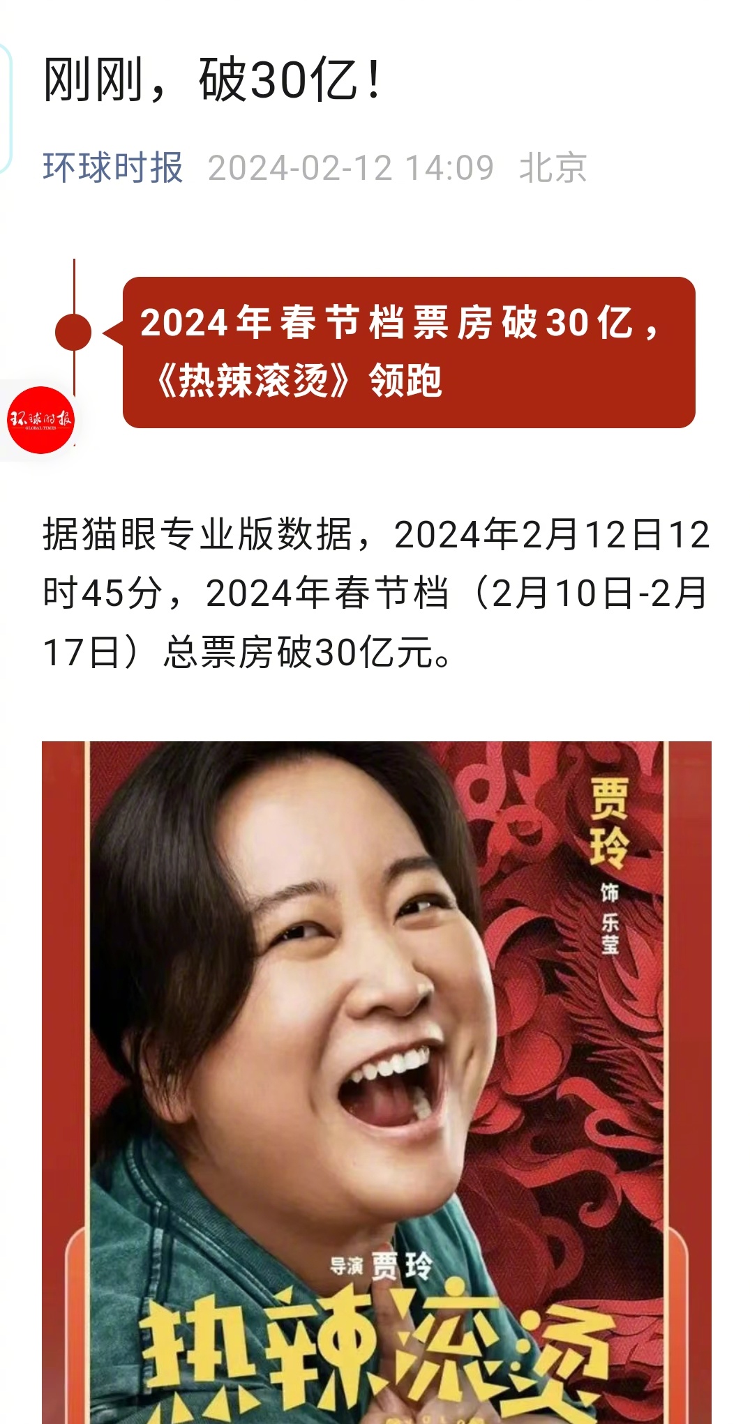 哈哈，老胡还没得空看呢，春节档票房已经破30亿了。排前边的几部片子，老胡都要去看