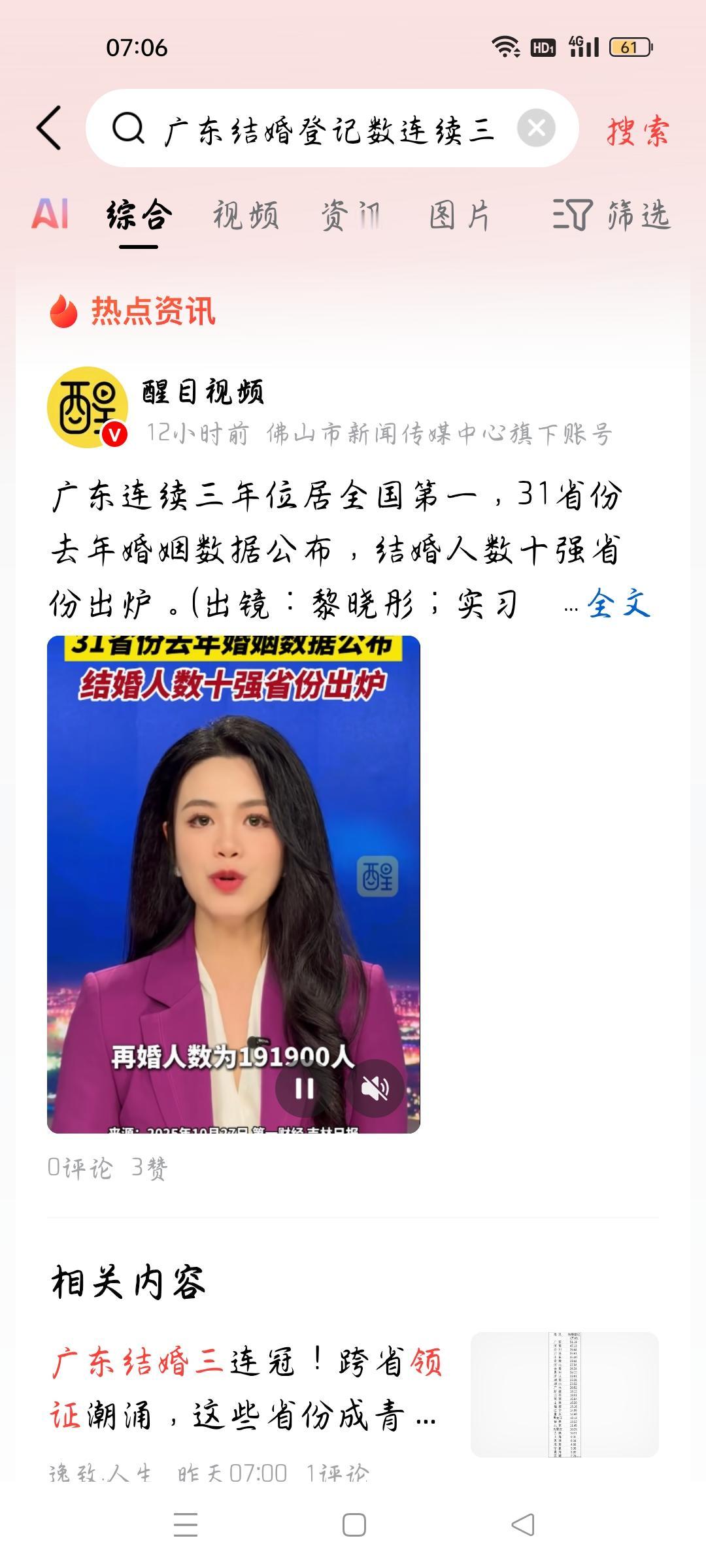 广东结婚三连冠，我想说
据醒目视频报道，广东连续三年位居第一，31省份去年结婚数