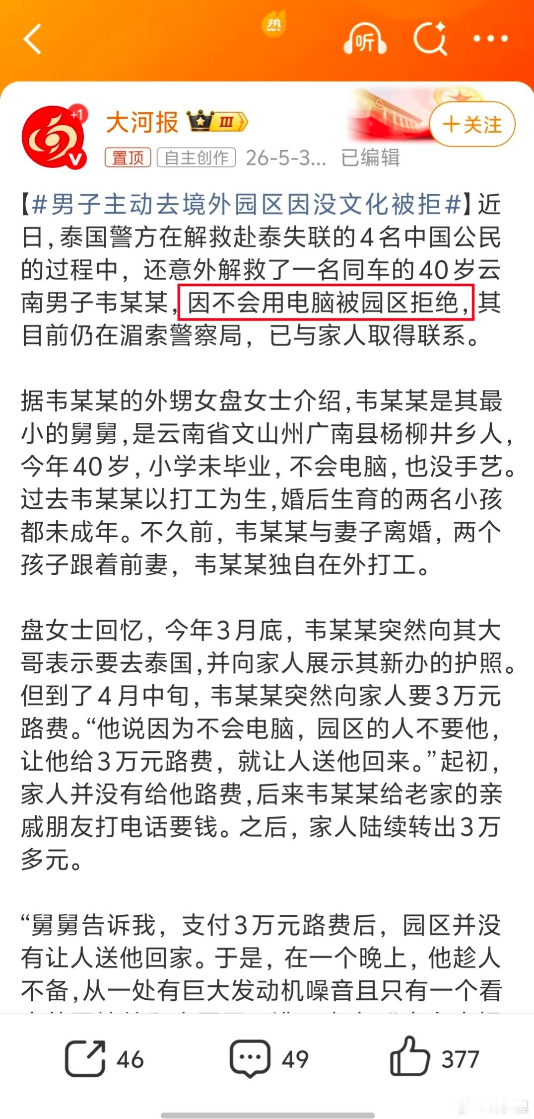 男子主动去境外园区因没文化被拒别人是吃了没文化的亏，他是吃了没文化的福？ 