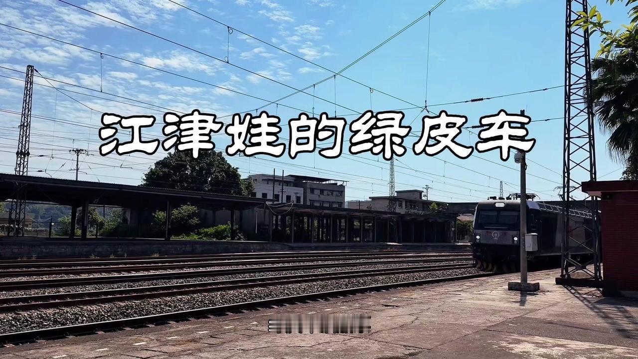 绿皮车和旧船票的记忆，我一直记在心里。9月3号听说成渝铁路江津站到内江的5612