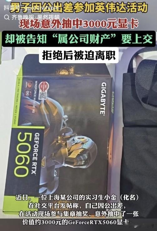 这么离谱的事还真是少见啊，抽中的东西不是应该归个人吗？不管哪个公司办活动不都是这