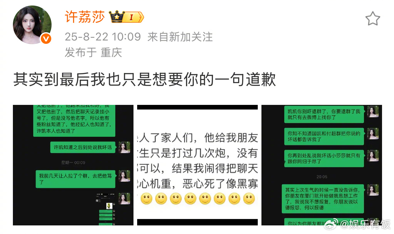 许荔莎称只是想要许凯道歉许荔莎发和许凯时间线 再发文，表示“其实到最后我也只是想