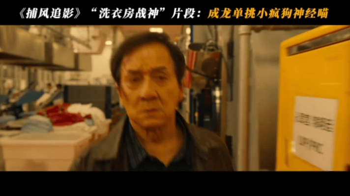 属于是宝刀未老，成龙还是那个无比强大的大哥成龙甩此沙像甩面条 ​​​