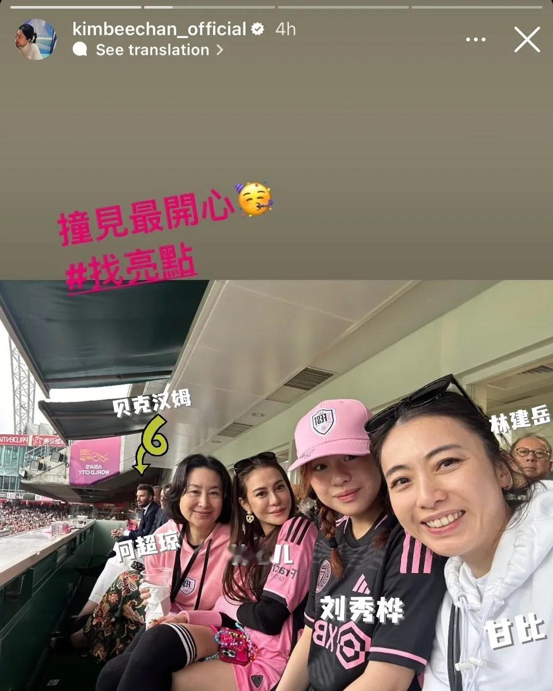 甘比林宝贤现身迈阿密国际香港行的比赛现场，同行的还有何超琼、林心儿、刘秀桦、后面