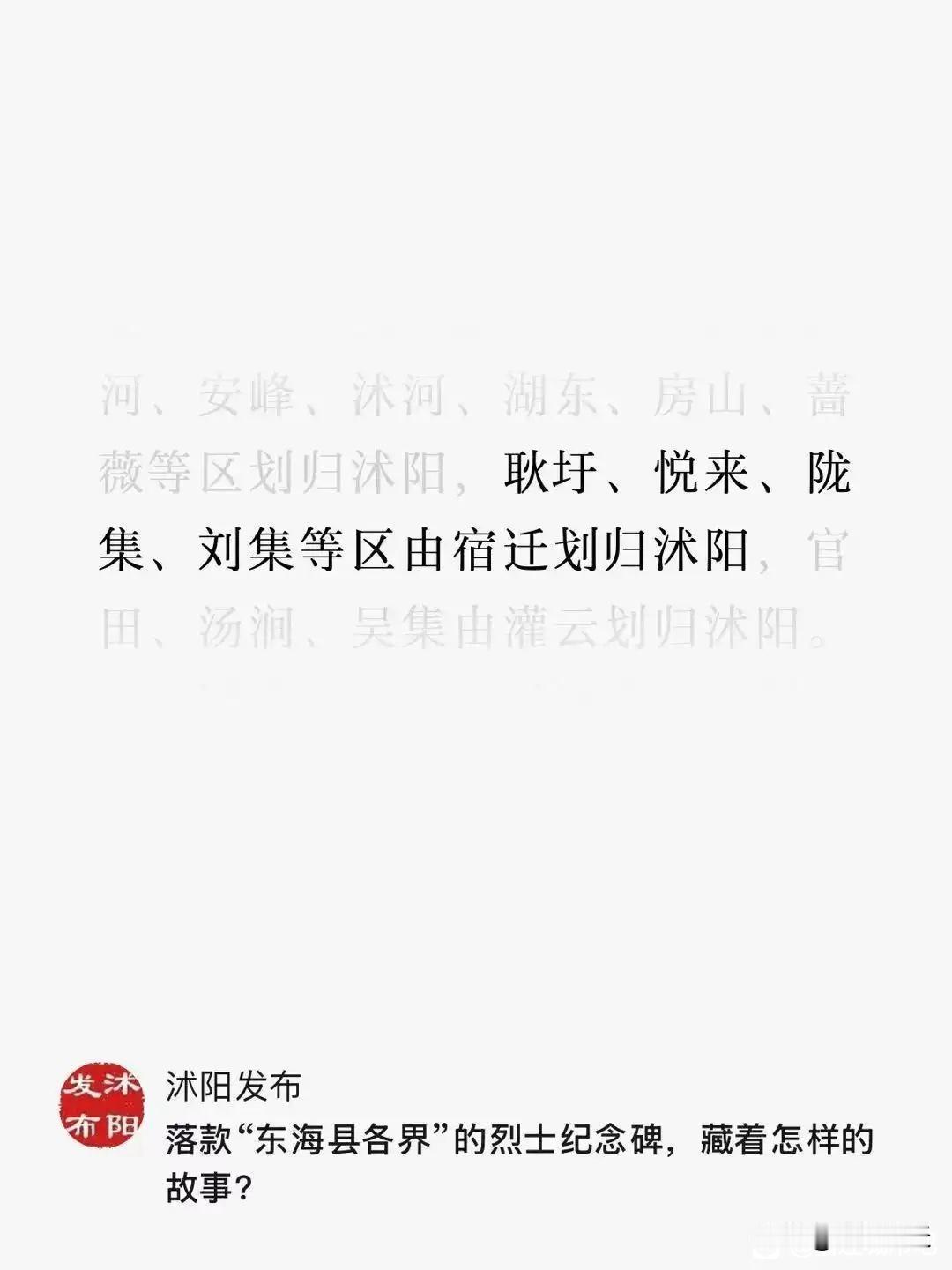 回溯过往，当年宿迁曾将耿圩、悦来、陇集、刘集等乡镇划归沭阳，原属灌云的官田、汤涧