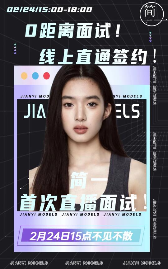 听说简一要直播面试了👂