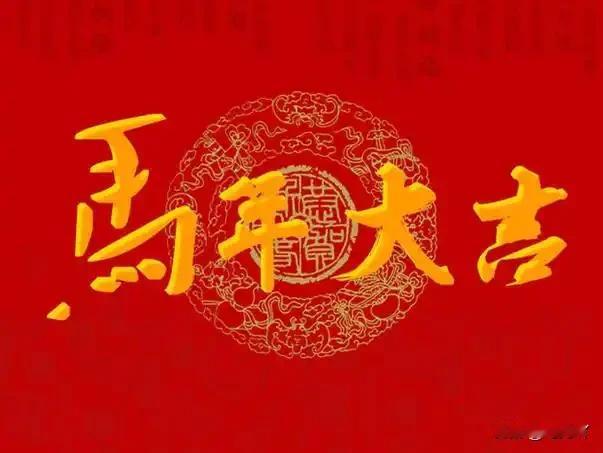 金蛇腾空去，
马踏春风来。
在这辞旧迎新的日子里，
祝福我的全家人、
我的爱人和