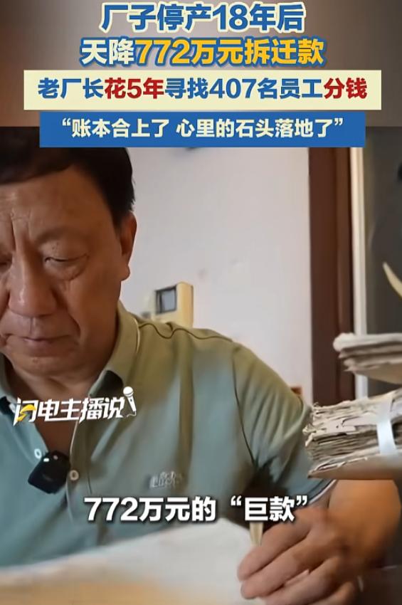 2021年，重庆一位72岁老厂长，厂子停产18年，人早就散完了，772万拆迁款却