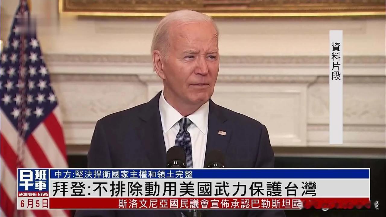 美国动用武力保护台湾？告诉美国民众代价了吗？ 
美国总统拜登昨天接受《时代》杂志