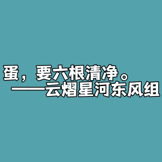 破坏别人家庭老子轰了你助纣为虐​​​
