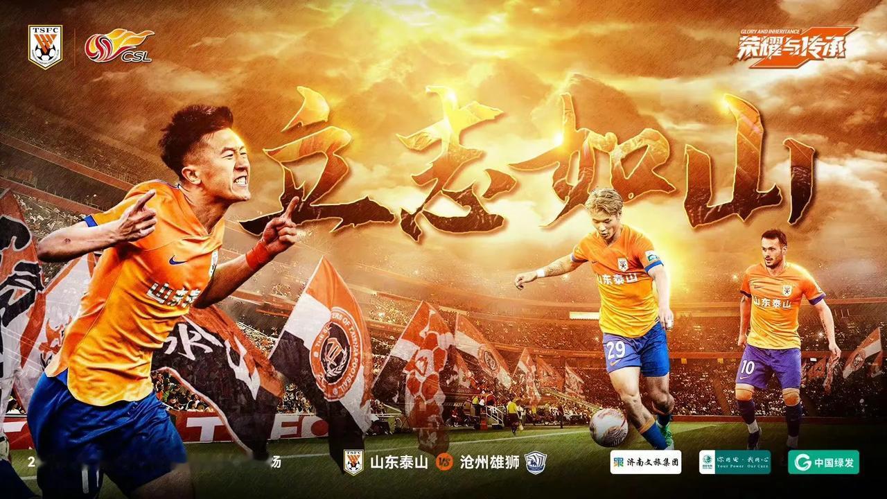 郑铮、王大雷、刘彬彬等球员合练进入首发，泰山队官方今天发布和沧州队的中超比赛海报